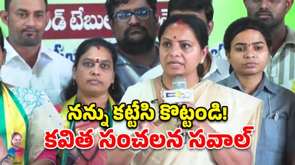 అమరుల స్థూపానికి కట్టేసి కొట్టండి.. కానీ పేదలకు ఉచిత విద్య ఇవ్వండి.. కవిత సంచలన సవాల్