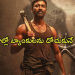 మంచిగా బతకాలనుకునే మాజీ దొంగ… ఓటీటీలోకి ధనుష్ హీస్ట్ క్రైమ్ యాక్షన్ థ్రిల్లర్