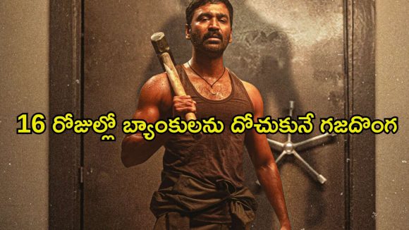 మంచిగా బతకాలనుకునే మాజీ దొంగ… ఓటీటీలోకి ధనుష్ హీస్ట్ క్రైమ్ యాక్షన్ థ్రిల్లర్