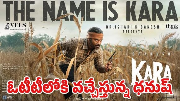 ధనుష్ యాక్షన్ థ్రిల్లర్ ‘కర’ ఓటీటీ డేట్ ఫిక్స్.. ఆ ప్లాట్‌ఫామ్‌లో స్ట్రీమింగ్ ఎప్పటినుంచంటే?