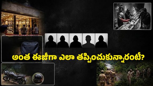 కరీనంగర్ చోరీ.. పక్కా ప్లానింగ్‌తో దోపిడీ, పోలీసులకు చిక్కిన ఆధారాలు.. మొదలైన వేట!