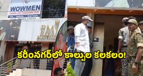 కరీంనగర్‌లో తుపాకుల మోత.. పట్టపగలే జ్యువెలరీ షాపులో భారీ దోపిడీ!