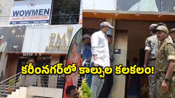 కరీంనగర్‌లో తుపాకుల మోత.. పట్టపగలే జ్యువెలరీ షాపులో భారీ దోపిడీ!