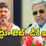 కర్ణాటక కాంగ్రెస్‌లో సీఎం కుర్చీ రగడ.. సిద్ధూ వర్సెస్ డీకేఎస్, అసలు ఏం జరుగుతోంది?