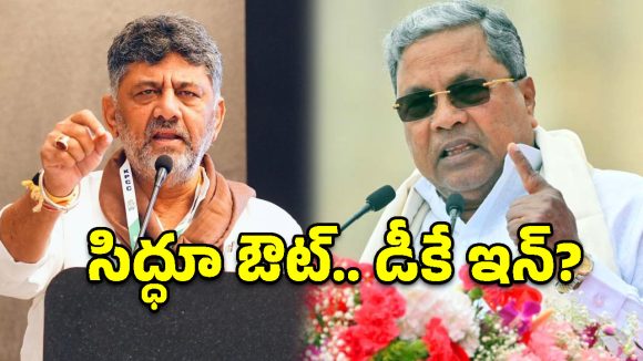 కర్ణాటక కాంగ్రెస్‌లో సీఎం కుర్చీ రగడ.. సిద్ధూ వర్సెస్ డీకేఎస్, అసలు ఏం జరుగుతోంది?