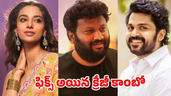 సితార మార్క్ ఎంటర్‌టైన్‌మెంట్.. కార్తీ – కళ్యాణ్ శంకర్ సినిమా గ్రాండ్ లాంచ్!