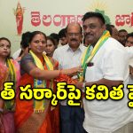 రేవంత్ సర్కార్‌పై కవిత ధ్వజం.. ‘టీఆర్ఎస్’లో చేరిన మాజీ మంత్రి బోడ జనార్థన్!