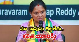 Kavitha Press Meet: కేసీఆర్‌ను తండ్రిగా కాదు.. రాజకీయ నేతగా విమర్శించా.. కవిత ఆసక్తికర వ్యాఖ్యలు!