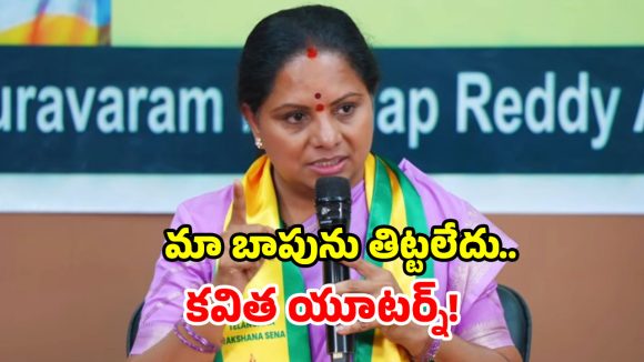 Kavitha Press Meet: కేసీఆర్‌ను తండ్రిగా కాదు.. రాజకీయ నేతగా విమర్శించా.. కవిత ఆసక్తికర వ్యాఖ్యలు!