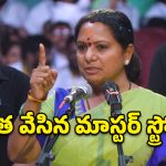 కవిత కొత్త పార్టీ పేరు రాష్ట్ర సేన కాదు.. అసలు పేరు తెలిస్తే షాక్ అవుతారు!
