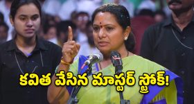 కవిత కొత్త పార్టీ పేరు రాష్ట్ర సేన కాదు.. అసలు పేరు తెలిస్తే షాక్ అవుతారు!