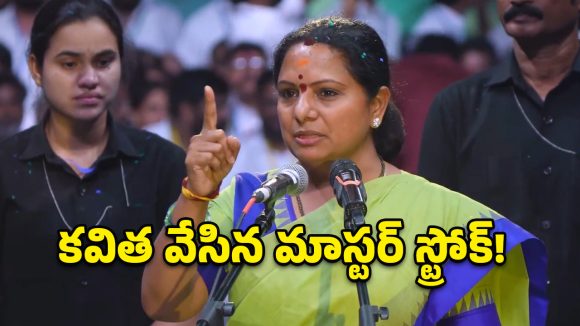 కవిత కొత్త పార్టీ పేరు రాష్ట్ర సేన కాదు.. అసలు పేరు తెలిస్తే షాక్ అవుతారు!