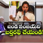 బండి సంజయ్‌ ని బర్తరఫ్ చేయండి.. ప్రధాని మోదీకి కవిత సంచలన లేఖ!