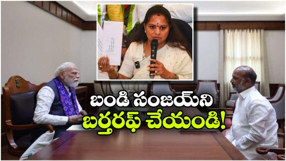 బండి సంజయ్‌ ని బర్తరఫ్ చేయండి.. ప్రధాని మోదీకి కవిత సంచలన లేఖ!