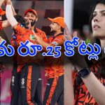 ఎలిమినేష‌న్ లో SRH ఘోర ఓట‌మి..అర‌డ‌జ‌న్ ప్లేయ‌ర్ల‌ను వ‌దిలించుకోనున్న కావ్య పాప