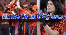 ఎలిమినేష‌న్ లో SRH ఘోర ఓట‌మి..అర‌డ‌జ‌న్ ప్లేయ‌ర్ల‌ను వ‌దిలించుకోనున్న కావ్య పాప
