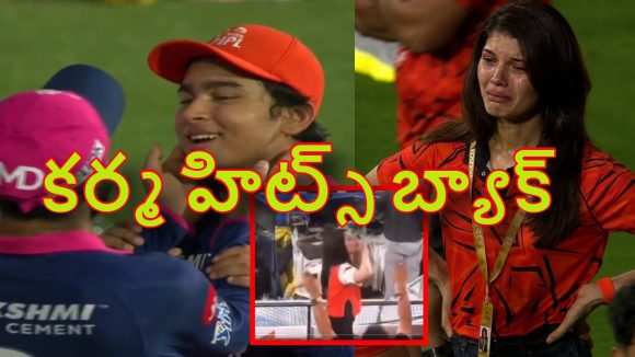 15 ఏళ్ల వైభ‌వ్ విధ్వంసం, క‌న్నీళ్లు పెట్టుకున్న కావ్య పాప‌? దేవుడు ఉన్నాడంటూ CSK ట్రోల్స్‌