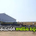కాజీపేట రైల్వే మాన్యుఫ్యాక్చరింగ్ యూనిట్ రెడీ, 5 ఏళ్లలో 200 ఇంటర్‌ సిటీ రైళ్ల తయారీ!