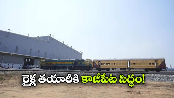 కాజీపేట రైల్వే మాన్యుఫ్యాక్చరింగ్ యూనిట్ రెడీ, 5 ఏళ్లలో 200 ఇంటర్‌ సిటీ రైళ్ల తయారీ!