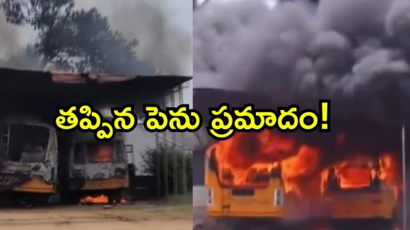 Kerala: కేరళలో భారీ అగ్ని ప్రమాదం.. రెండు స్కూల్ బస్సుల దగ్ధం