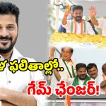 Kerala Elections: కేరళ ఫలితాల్లో రేవంత్ మార్క్.. పనిచేసిన తెలంగాణ ఫార్ములా.. కాంగ్రెస్ ఖాతాలో మరో స్టేట్!