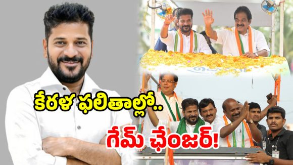 Kerala Elections: కేరళ ఫలితాల్లో రేవంత్ మార్క్.. పనిచేసిన తెలంగాణ ఫార్ములా.. కాంగ్రెస్ ఖాతాలో మరో స్టేట్!