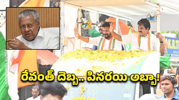 బైబై పినరయి.. కేరళ అసెంబ్లీ ఎన్నికల్లో రేవంత్ రెడ్డి ‘తెలంగాణ మార్క్’ పాలిటిక్స్.. UDF క్లీన్ స్వీప్!