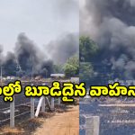 కేతేపల్లి పోలీస్ స్టేషన్ వద్ద భారీ అగ్నిప్రమాదం.. వాహనాలు దగ్ధం