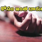 ఖమ్మం జిల్లాలో ఘోరం.. ఇన్సూరెన్స్ డబ్బుల కోసం భార్యను హతమార్చిన భర్త