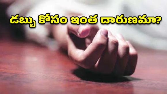 ఖమ్మం జిల్లాలో ఘోరం.. ఇన్సూరెన్స్ డబ్బుల కోసం భార్యను హతమార్చిన భర్త