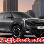 కొత్త కారు కొనేవారికి పండగే.. కియా లైనప్‌పై దిగొచ్చిన ధరలు.. ఏ మోడల్‌పై ఎంత తగ్గింపంటే?