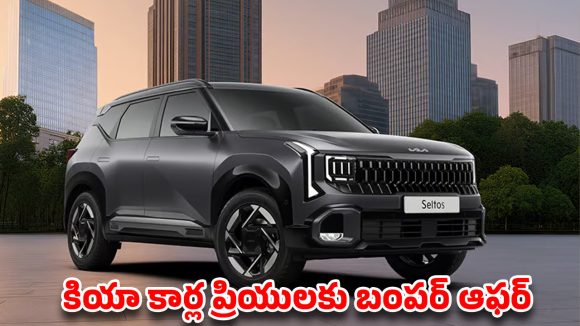 కొత్త కారు కొనేవారికి పండగే.. కియా లైనప్‌పై దిగొచ్చిన ధరలు.. ఏ మోడల్‌పై ఎంత తగ్గింపంటే?