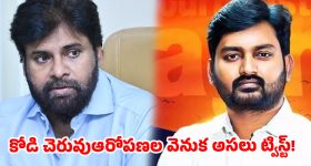 పవన్ కళ్యాణ్ 500 కోట్ల 'కోడి చెరువు' కబ్జా చేశాడా?... పెయిడ్ బ్యాచ్‌కి మైండ్ బ్లాక్ కౌంటర్!