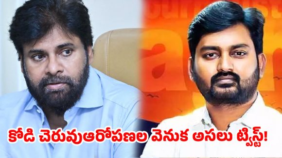 పవన్ కళ్యాణ్ 500 కోట్ల ‘కోడి చెరువు’ కబ్జా చేశాడా?… పెయిడ్ బ్యాచ్‌కి మైండ్ బ్లాక్ కౌంటర్!