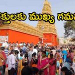 కొండగట్టులో భక్తుల రద్దీ.. ఆర్జిత సేవలు తాత్కాలిక రద్దు, 4 రోజులు స్పెషల్ దర్శనాలే..!