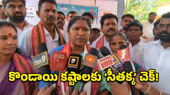 కొండాయికి ‘సీతక్క’ భరోసా.. వరద బాధితులకు ఇందిరమ్మ ఇళ్లు, రూ. 16 కోట్లతో అభివృద్ధి పనులు!