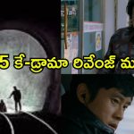 మైండ్ బెండింగ్ కొరియన్ డ్రామాలు… ఒక్కో మూవీ ఒక్కో ఆణిముత్యం
