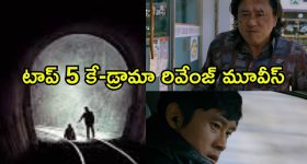 మైండ్ బెండింగ్ కొరియన్ డ్రామాలు... ఒక్కో మూవీ ఒక్కో ఆణిముత్యం