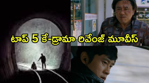 మైండ్ బెండింగ్ కొరియన్ డ్రామాలు… ఒక్కో మూవీ ఒక్కో ఆణిముత్యం