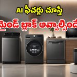 LG 2026 ధమాకా.. సరికొత్త వాషింగ్ మిషన్లు, ఫ్రిడ్జ్‌లు వచ్చేశాయ్.. ఫీచర్లు చూస్తే గూస్ బంప్సే!