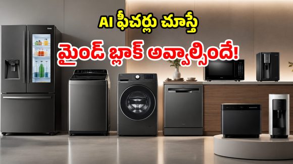 LG 2026 ధమాకా.. సరికొత్త వాషింగ్ మిషన్లు, ఫ్రిడ్జ్‌లు వచ్చేశాయ్.. ఫీచర్లు చూస్తే గూస్ బంప్సే!