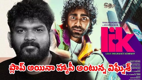 ఫ్లాప్‌ను సెలబ్రేట్ చేసుకుంటున్న విఘ్నేష్ శివన్.. ఇదెక్కడి విడ్డూరం సామీ?