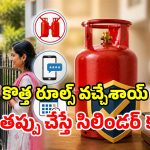 LPG యూజర్లకు బిగ్ అలర్ట్.. కొత్త రూల్స్ అమల్లోకి వచ్చేశాయ్.. ఈ పొరపాట్లు అస్సలు చేయెుద్దు!