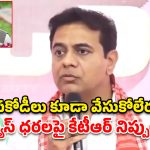 గ్యాస్ ధరల పెంపుపై కడిగిపారేసిన కేటీఆర్.. కేంద్రానికి అల్టిమేటం!