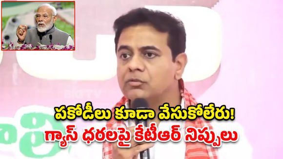 గ్యాస్ ధరల పెంపుపై కడిగిపారేసిన కేటీఆర్.. కేంద్రానికి అల్టిమేటం!