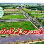 ఎల్ఆర్ఎస్ క్లియరెన్స్‌కి సర్కార్ మోక్షం.. ఆ తేదీలోపు చెల్లిస్తే భారీ డిస్కౌంట్..!