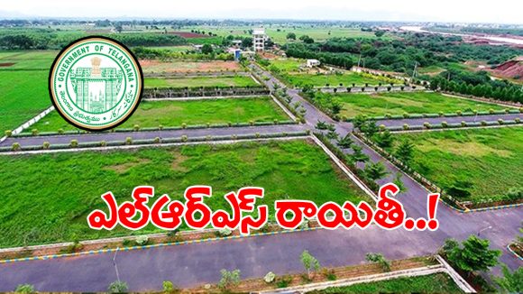 ఎల్ఆర్ఎస్ క్లియరెన్స్‌కి సర్కార్ మోక్షం.. ఆ తేదీలోపు చెల్లిస్తే భారీ డిస్కౌంట్..!