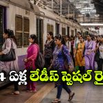 ప్రపంచంలో తొలి లేడీస్ స్పెషల్ ట్రైన్..  స్ఫూర్తిదాయక ప్రయాణానికి 34 ఏళ్లు!