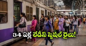 ప్రపంచంలో తొలి లేడీస్ స్పెషల్ ట్రైన్..  స్ఫూర్తిదాయక ప్రయాణానికి 34 ఏళ్లు!