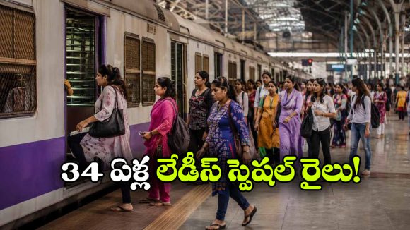 ప్రపంచంలో తొలి లేడీస్ స్పెషల్ ట్రైన్..  స్ఫూర్తిదాయక ప్రయాణానికి 34 ఏళ్లు!